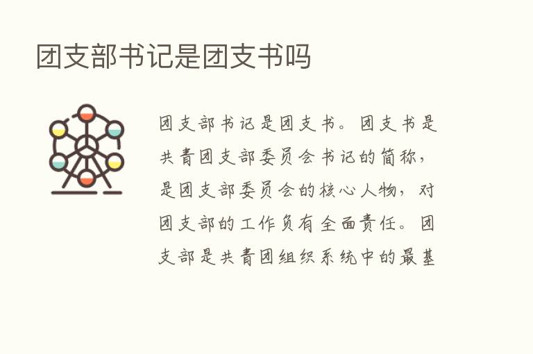 团支部书记是团支书吗