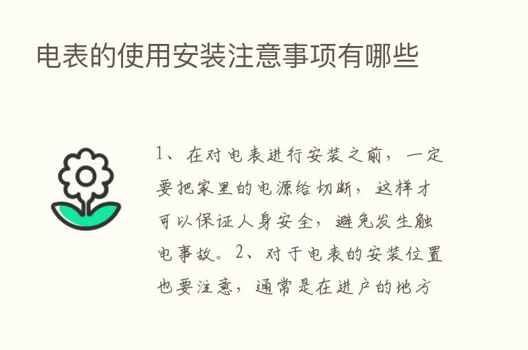 电表的使用安装注意事项有哪些