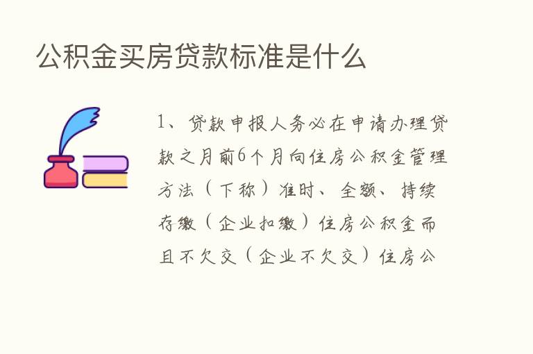 公积金买房贷款标准是什么