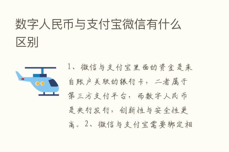 数字人民币与支付宝微信有什么区别