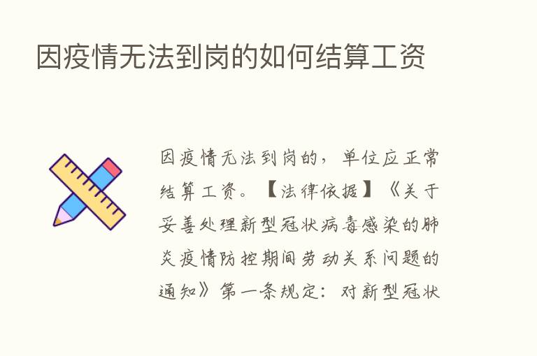 因疫情无法到岗的如何结算工资