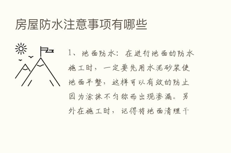 房屋防水注意事项有哪些