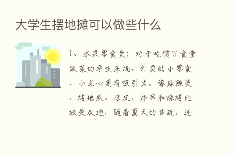 大学生摆地摊可以做些什么