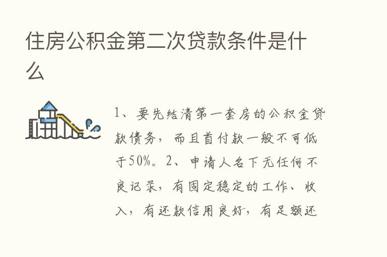 住房公积金   二次贷款条件是什么