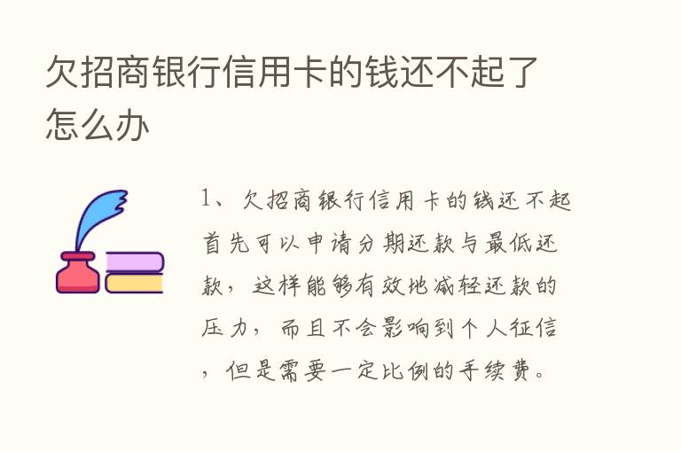 欠招商银行信用卡的前还不起了怎么办