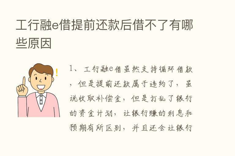 工行融e借提前还款后借不了有哪些原因