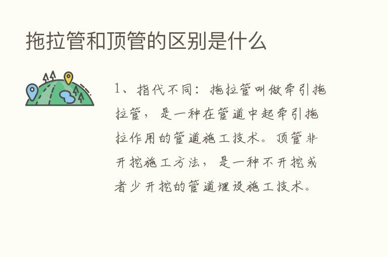 拖拉管和顶管的区别是什么