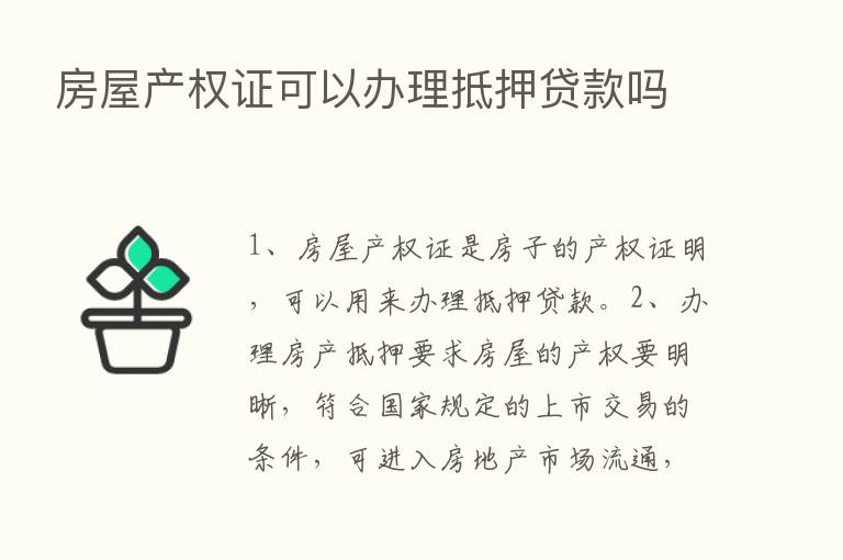 房屋产权证可以办理抵押贷款吗