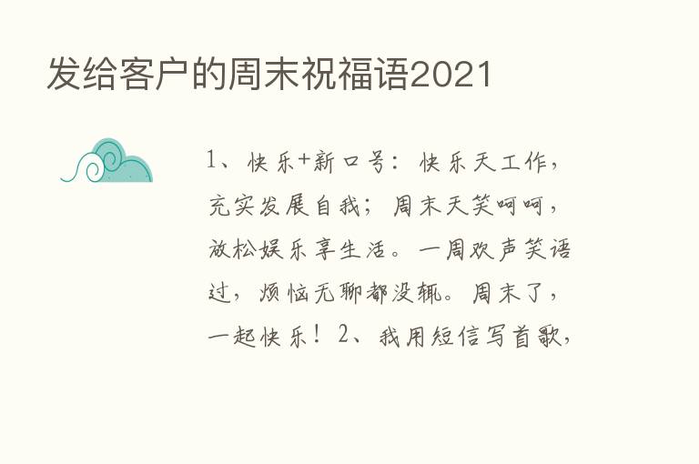 发给客户的周末祝福语2021