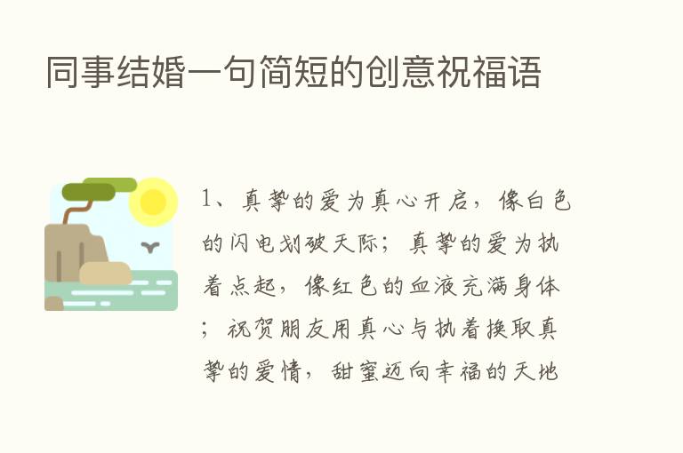 同事结婚一句简短的创意祝福语