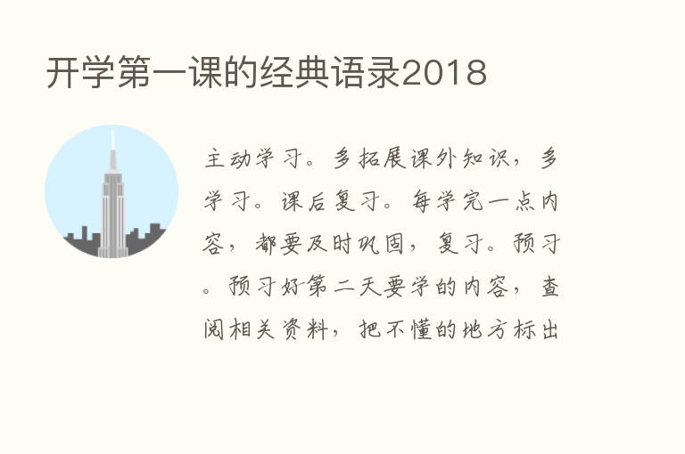 开学   一课的经典语录2018