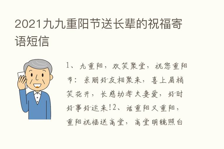 2021九九重阳节送长辈的祝福寄语短信