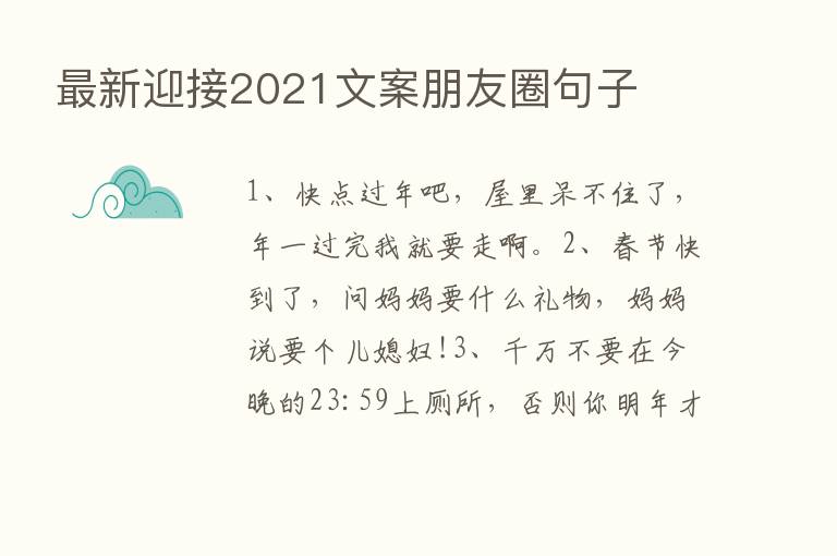 新   迎接2021文案朋友圈句子