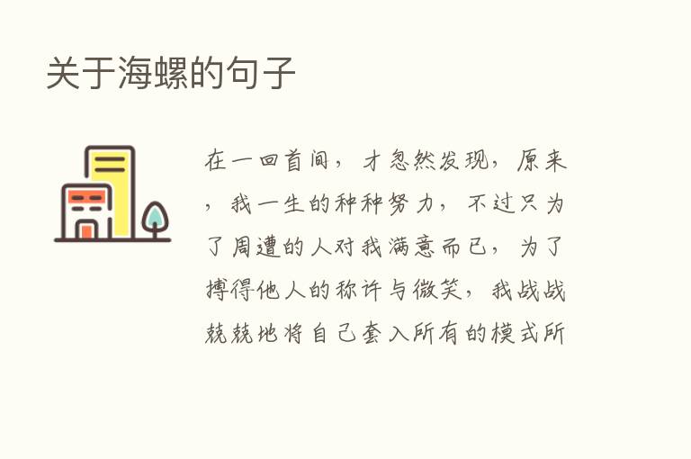 关于海螺的句子