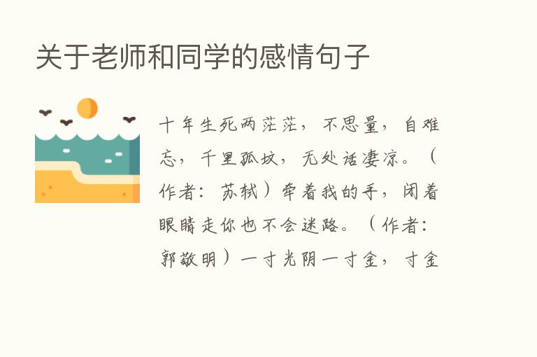 关于老师和同学的感情句子