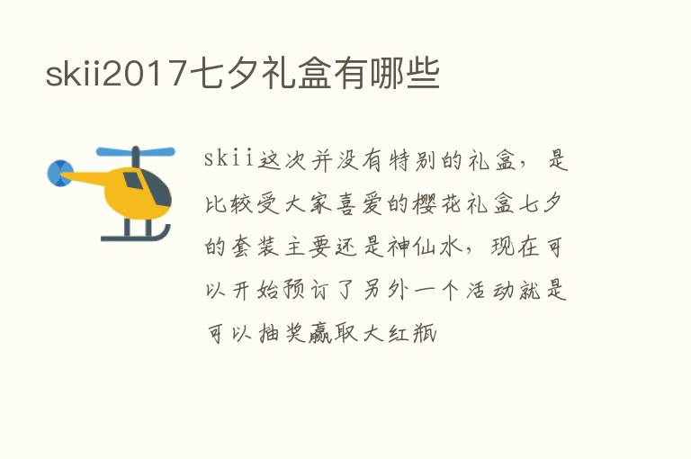 skii2017七夕礼盒有哪些