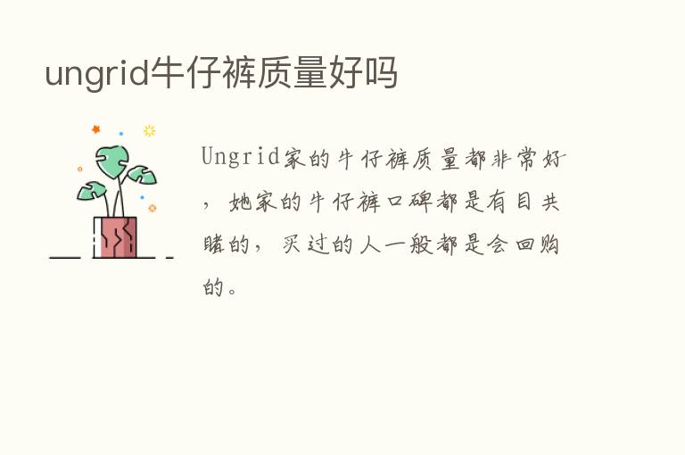 ungrid牛仔裤质量好吗