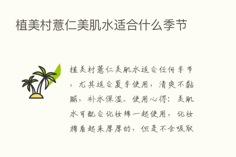 植美村薏仁美肌水适合什么季节