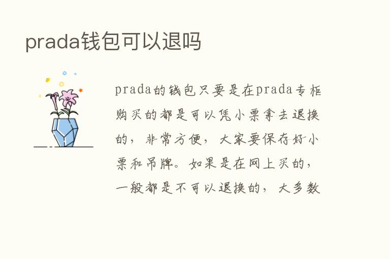 prada前包可以退吗