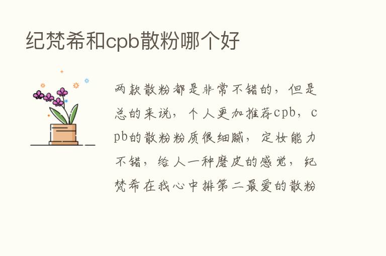 纪梵希和cpb散粉哪个好