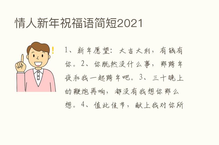 情人新年祝福语简短2021