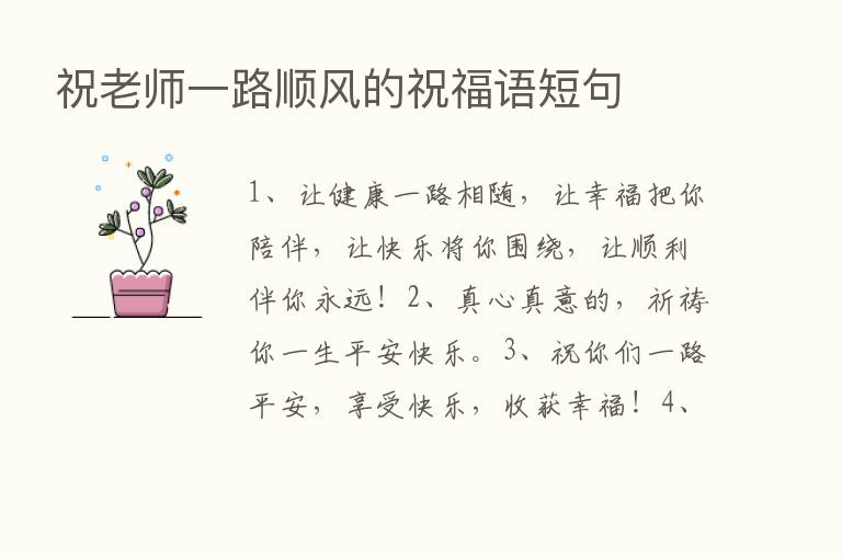 祝老师一路顺风的祝福语短句