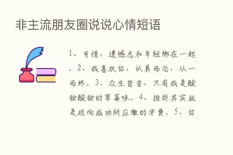 非主流朋友圈说说心情短语