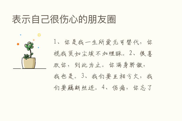 表示自己很伤心的朋友圈