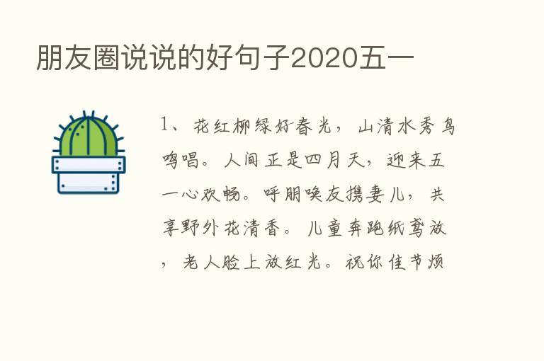 朋友圈说说的好句子2020五一