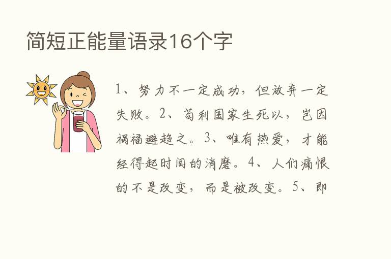 简短正能量语录16个字