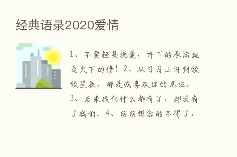 经典语录2020爱情