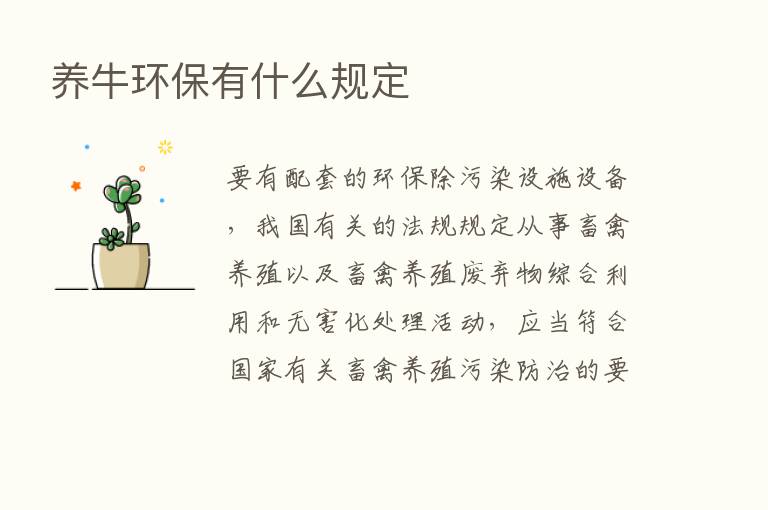 养牛环保有什么规定