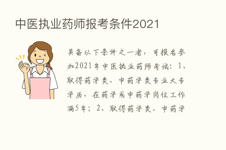 中医执业药师报考条件2021