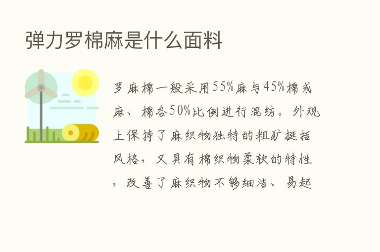 弹力罗棉麻是什么面料