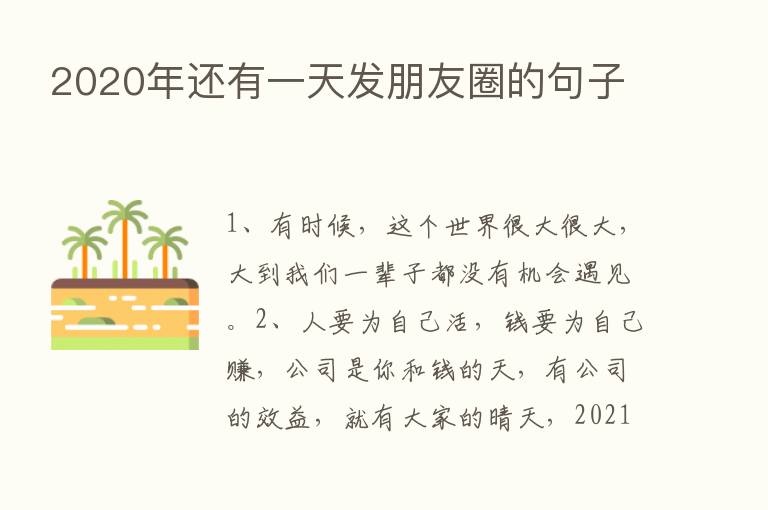 2020年还有一天发朋友圈的句子