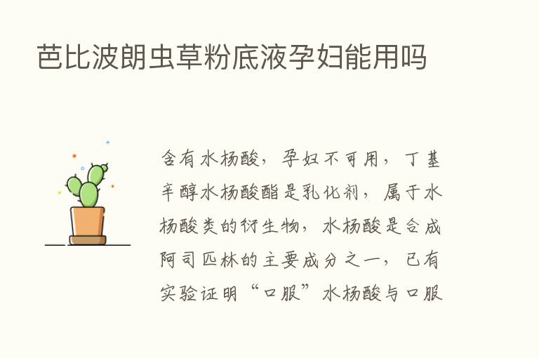 芭比波朗虫草粉底液孕妇能用吗