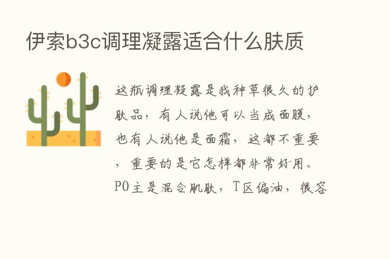 伊索b3c调理凝露适合什么肤质