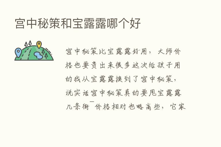 宫中秘策和宝露露哪个好