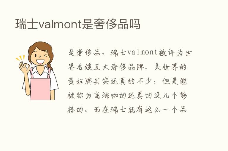 瑞士valmont是奢侈品吗