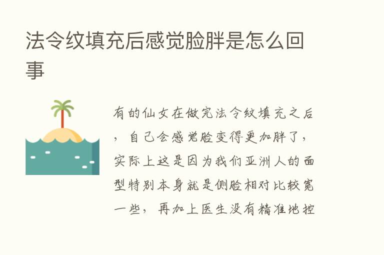 法令纹填充后感觉脸胖是怎么回事