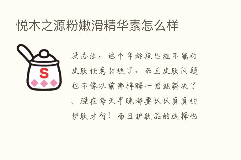 悦木之源粉嫩滑精华素怎么样