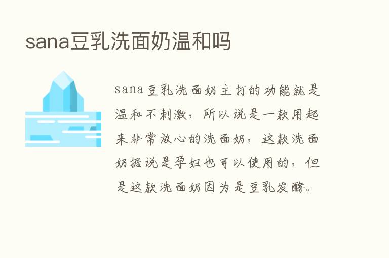 sana豆乳洗面奶温和吗