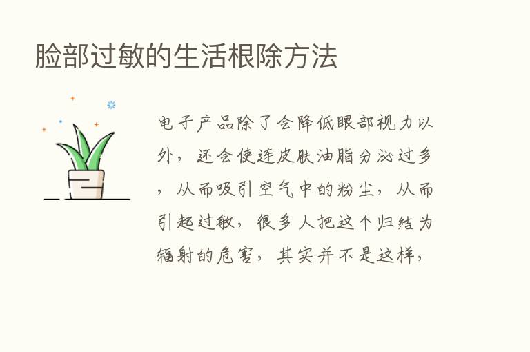 脸部过敏的生活根除方法