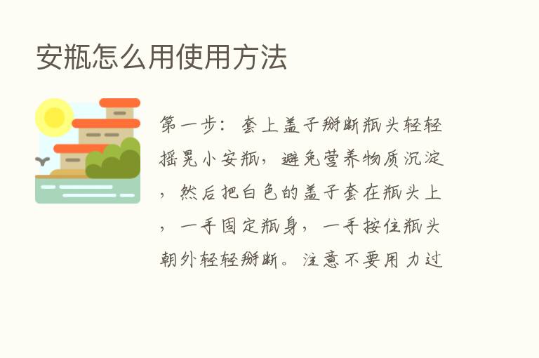 安瓶怎么用使用方法