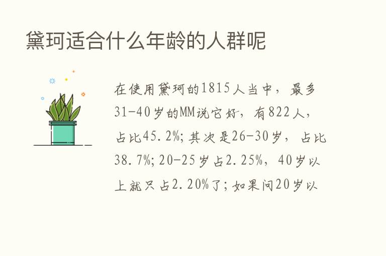 黛珂适合什么年龄的人群呢