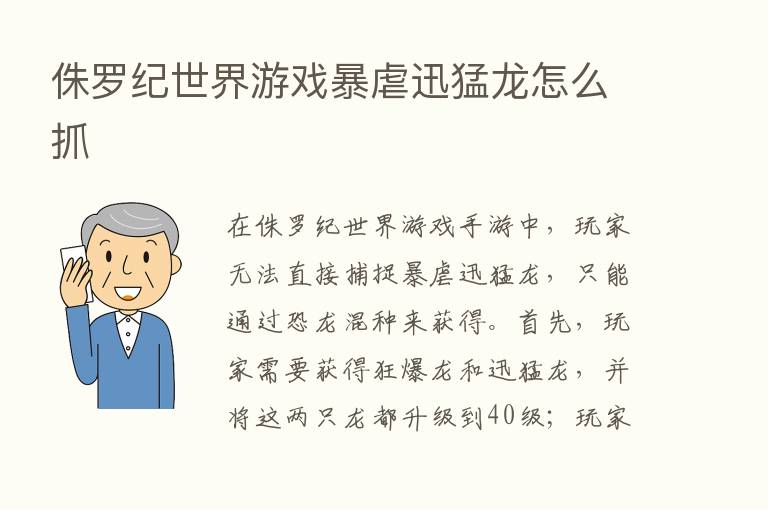 侏罗纪世界游戏暴虐迅猛龙怎么抓