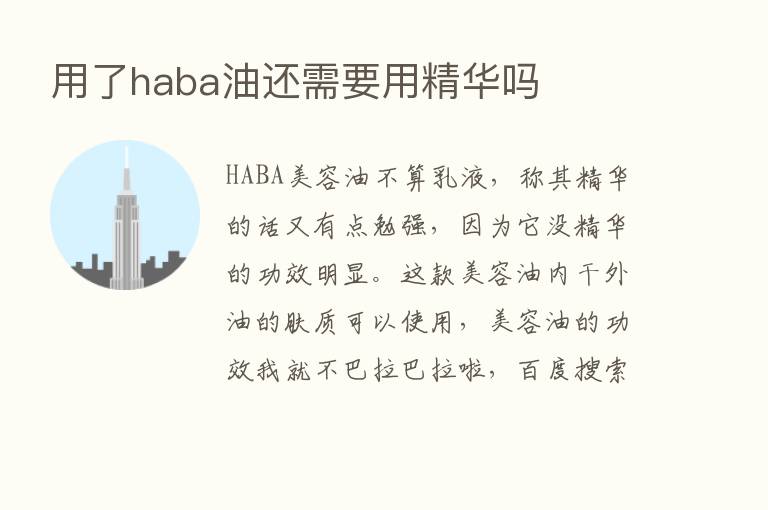 用了haba油还需要用精华吗