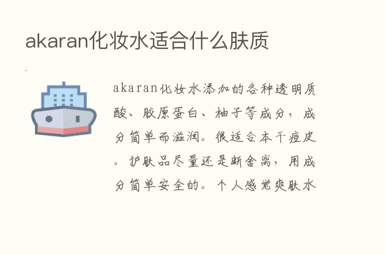 akaran化妆水适合什么肤质