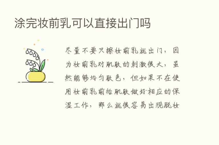 涂完妆前乳可以直接出门吗