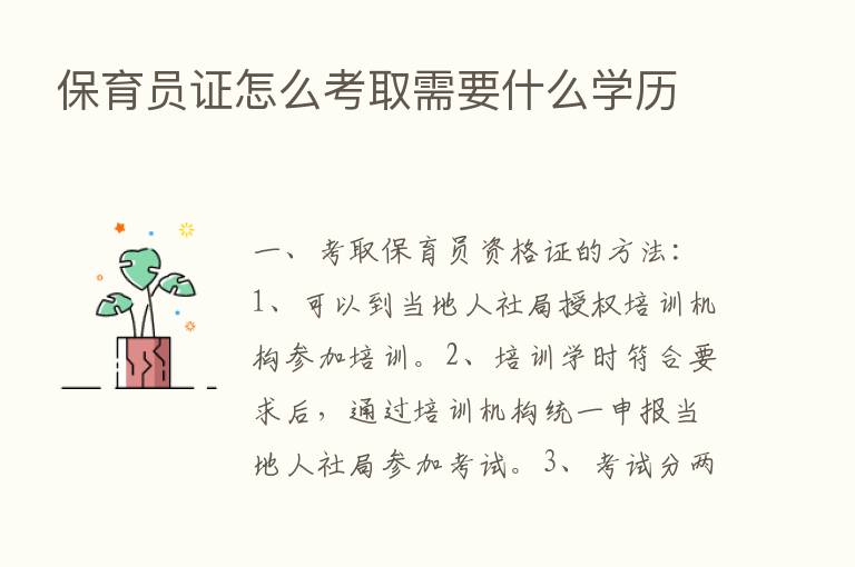 保育员证怎么考取需要什么学历